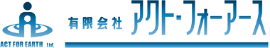 有限会社　アクトフォーアース